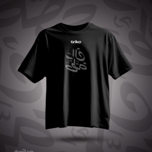 تي شيرت راك حطّة – تصميم كاليغرافي جزائري