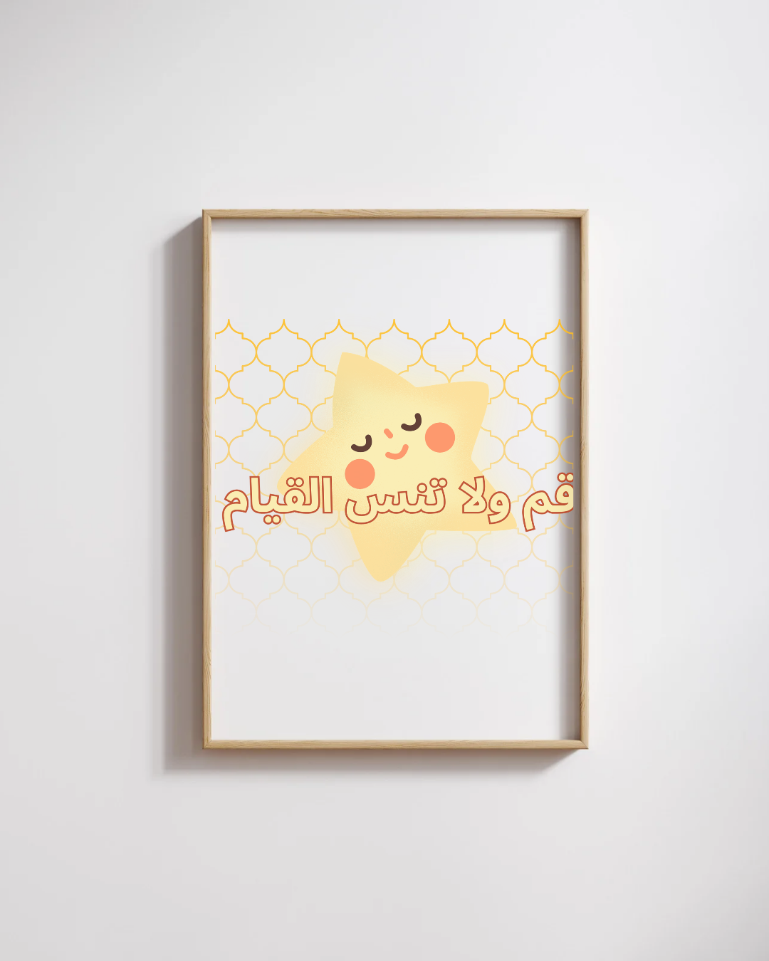 قم ولا تنس القيام