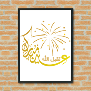 عيد مبارك، تقبل الله