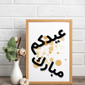 عيدكم مبارك لطيفة