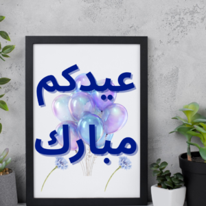 عيدكم كبارك-فرحة
