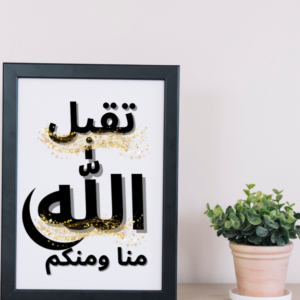 تقبل الله منا ومنكم انيقة